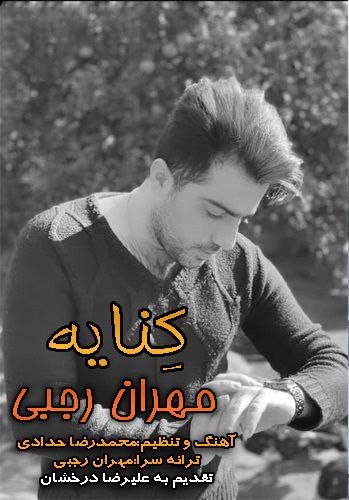 مهران رجبی کنایه